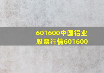 601600中国铝业 股票行情601600